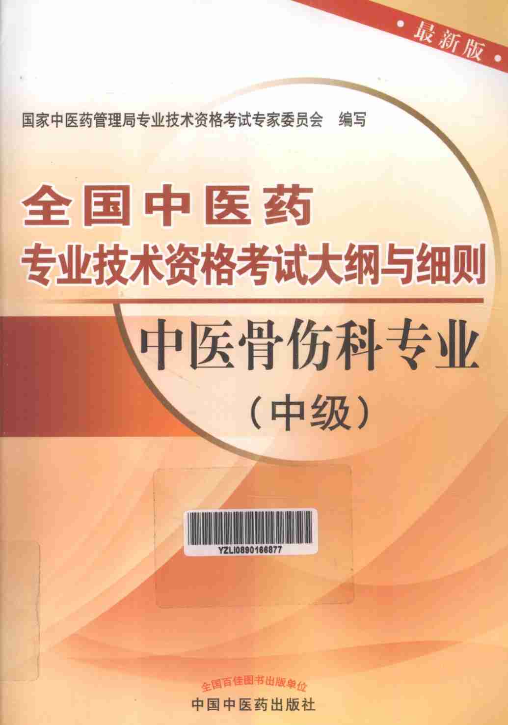 全国中医药专业技术资格考试大纲与细则  中医骨伤科专业  中级  最新版
